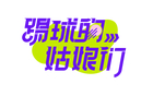 李夢(mèng)雯巴黎未盡足球夢(mèng)