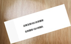 北京國安八場零封兩次，對海港能否再封。