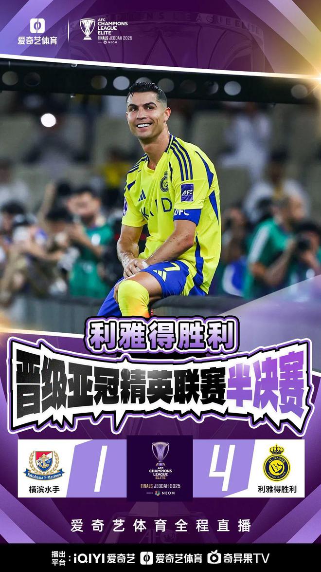 亞冠四強首現(xiàn)！C羅破門，利雅得勝利4-1晉級！