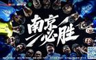江蘇城市足球聯(lián)賽：南京南通戰(zhàn)火再燃，增票2000張！