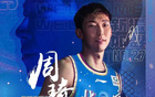 周琦失利，15中11得26分13板2帽。