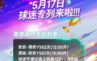 5月17日陜聯(lián)主場戰(zhàn)南通，西安鐵路局球迷專列接送。