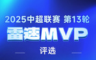 陶強(qiáng)龍雙響，陳威撲救10次，第13輪MVP揭曉。
