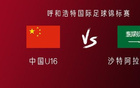 中國U16對沙特U16：鄺、萬首發(fā)，李、盧出戰(zhàn)。