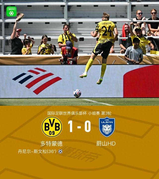 多特蔚山1-0，斯文松勝，吉拉西錯(cuò)失良機(jī)，HD組第一出線