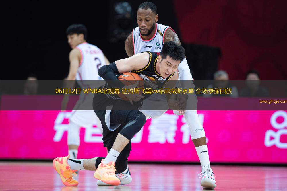 06月12日 WNBA常規(guī)賽 達(dá)拉斯飛翼vs菲尼克斯水星 全場錄像回放