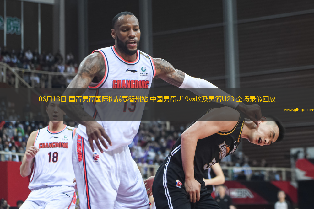 06月13日 國青男籃國際挑戰(zhàn)賽衢州站 中國男籃U19vs埃及男籃U23 全場錄像回放