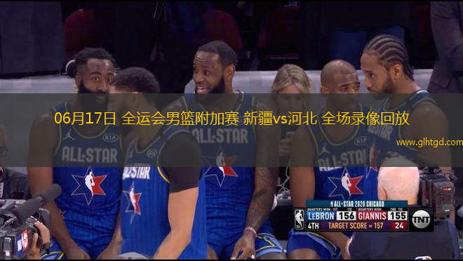 06月17日 全運(yùn)會(huì)男籃附加賽 新疆vs河北 全場錄像回放