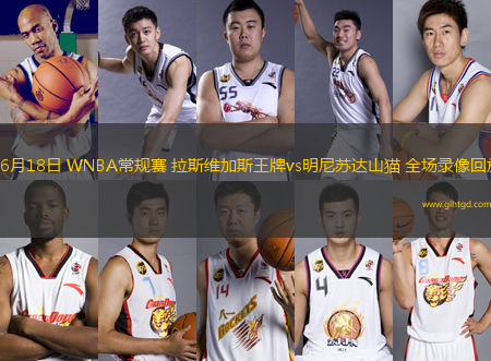 06月18日 WNBA常規(guī)賽 拉斯維加斯王牌vs明尼蘇達(dá)山貓 全場(chǎng)錄像回放