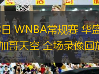 06月18日 WNBA常規(guī)賽 華盛頓神秘人vs芝加哥天空 全場錄像回放