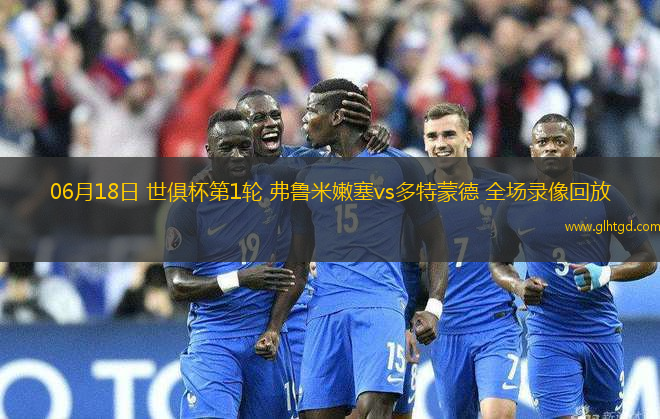 06月18日 世俱杯第1輪 弗魯米嫩塞vs多特蒙德 全場錄像回放