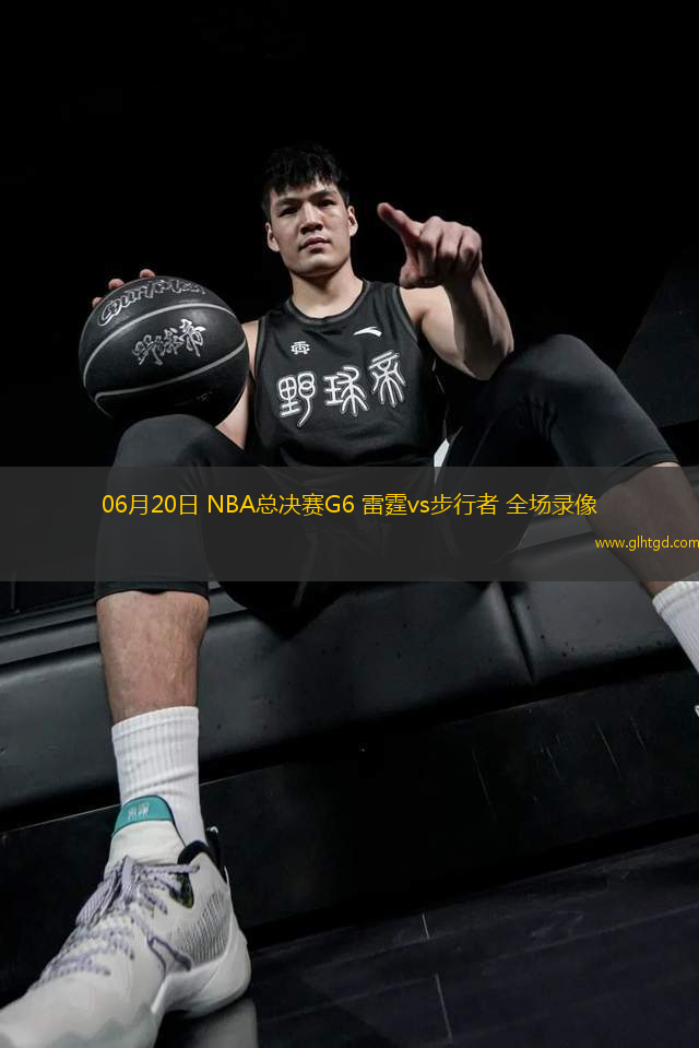 06月20日 NBA總決賽G6 雷霆vs步行者 全場(chǎng)錄像