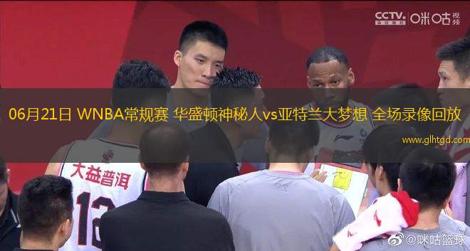 06月21日 WNBA常規(guī)賽 華盛頓神秘人vs亞特蘭大夢(mèng)想 全場(chǎng)錄像回放