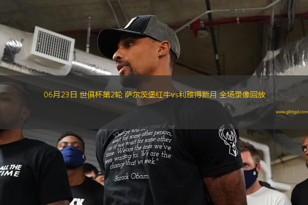 06月23日 世俱杯第2輪 薩爾茨堡紅牛vs利雅得新月 全場(chǎng)錄像回放