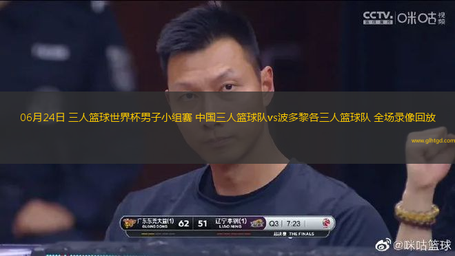 06月24日 三人籃球世界杯男子小組賽 中國三人籃球隊(duì)vs波多黎各三人籃球隊(duì) 全場錄像回放
