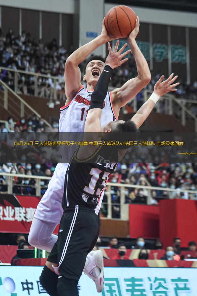 06月26日 三人籃球世界杯男子小組賽 中國三人籃球隊(duì)vs法國三人籃球隊(duì) 全場錄像回放