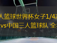 06月27日 三人籃球世界杯女子1/4決賽資格賽 蒙古三人籃球隊(duì)vs中國三人籃球隊(duì) 全場錄像回放