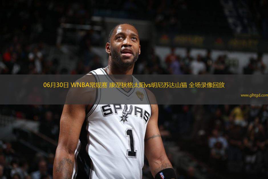 06月30日 WNBA常規(guī)賽 康涅狄格太陽vs明尼蘇達(dá)山貓 全場錄像回放