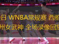 06月30日 WNBA常規(guī)賽 西雅圖風(fēng)暴vs金州女武神 全場錄像回放