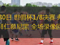 06月30日 世俱杯1/8決賽 弗拉門戈vs拜仁慕尼黑 全場錄像回放