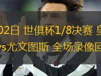 07月02日 世俱杯1/8決賽 皇家馬德里vs尤文圖斯 全場(chǎng)錄像回放
