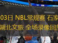 07月03日 NBL常規(guī)賽 石家莊翔藍(lán)vs湖北文旅 全場(chǎng)錄像回放