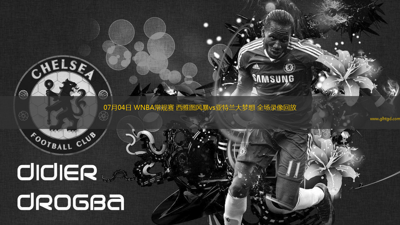 07月04日 WNBA常規(guī)賽 西雅圖風(fēng)暴vs亞特蘭大夢想 全場錄像回放
