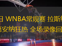 07月04日 WNBA常規(guī)賽 拉斯維加斯王牌vs印第安納狂熱 全場錄像回放