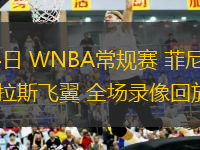 07月04日 WNBA常規(guī)賽 菲尼克斯水星vs達(dá)拉斯飛翼 全場錄像回放