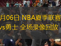 07月06日 NBA夏季聯(lián)賽 湖人vs勇士 全場(chǎng)錄像回放