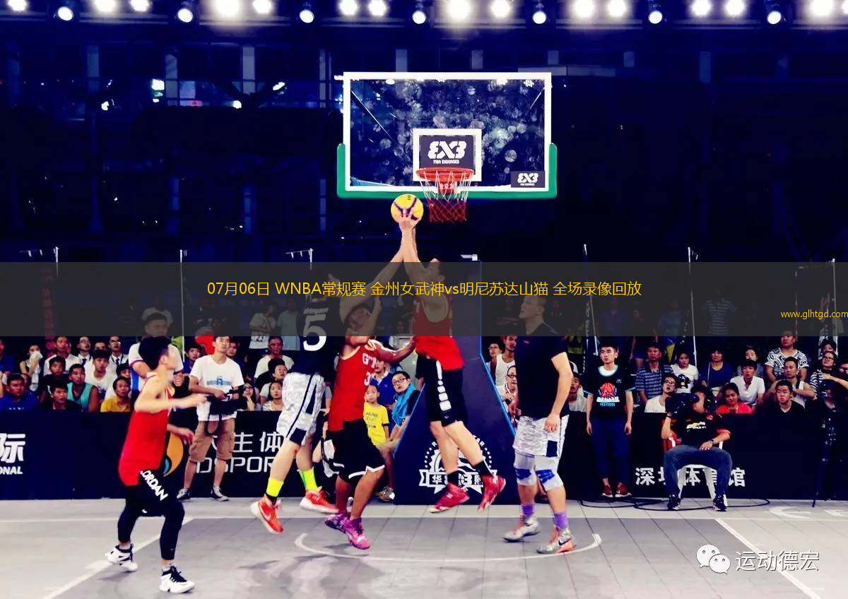 07月06日 WNBA常規(guī)賽 金州女武神vs明尼蘇達(dá)山貓 全場(chǎng)錄像回放