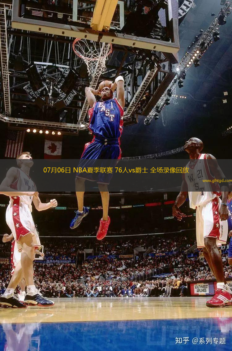 07月06日 NBA夏季聯(lián)賽 76人vs爵士 全場(chǎng)錄像回放