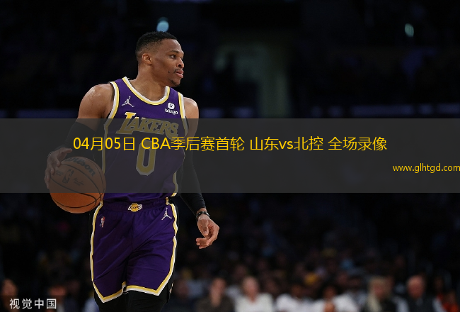 04月05日 CBA季后賽首輪 山東vs北控 全場(chǎng)錄像