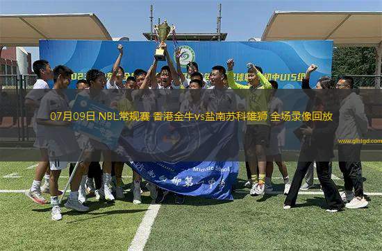 07月09日 NBL常規(guī)賽 香港金牛vs鹽南蘇科雄獅 全場錄像回放
