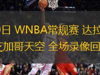 07月10日 WNBA常規(guī)賽 達拉斯飛翼vs芝加哥天空 全場錄像回放