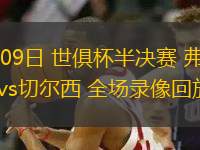 07月09日 世俱杯半決賽 弗魯米嫩塞vs切爾西 全場錄像回放