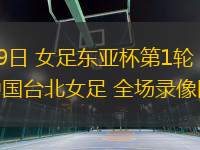 07月09日 女足東亞杯第1輪 日本女足vs中國臺北女足 全場錄像回放