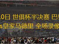 07月10日 世俱杯半決賽 巴黎圣日耳曼vs皇家馬德里 全場錄像回放