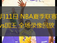 07月11日 NBA夏季聯(lián)賽 魔術(shù)vs國(guó)王 全場(chǎng)錄像回放