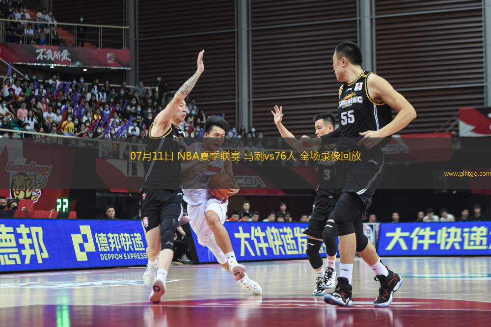 07月11日 NBA夏季聯(lián)賽 馬刺vs76人 全場(chǎng)錄像回放