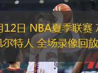 07月12日 NBA夏季聯(lián)賽 灰熊vs凱爾特人 全場錄像回放
