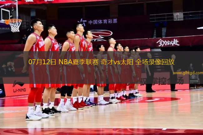07月12日 NBA夏季聯(lián)賽 奇才vs太陽 全場錄像回放