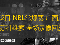 07月12日 NBL常規(guī)賽 廣西威壯vs鹽南蘇科雄獅 全場錄像回放