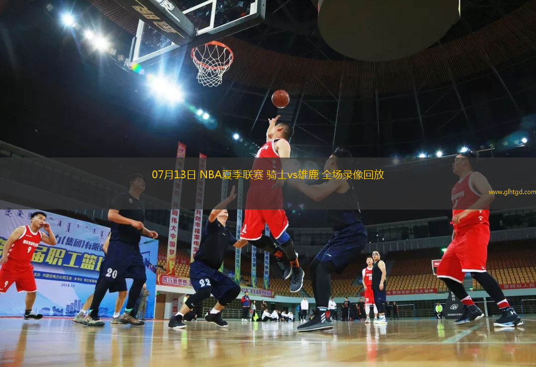 07月13日 NBA夏季聯(lián)賽 騎士vs雄鹿 全場(chǎng)錄像回放