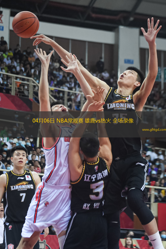 04月06日 NBA常規(guī)賽 雄鹿vs熱火 全場(chǎng)錄像