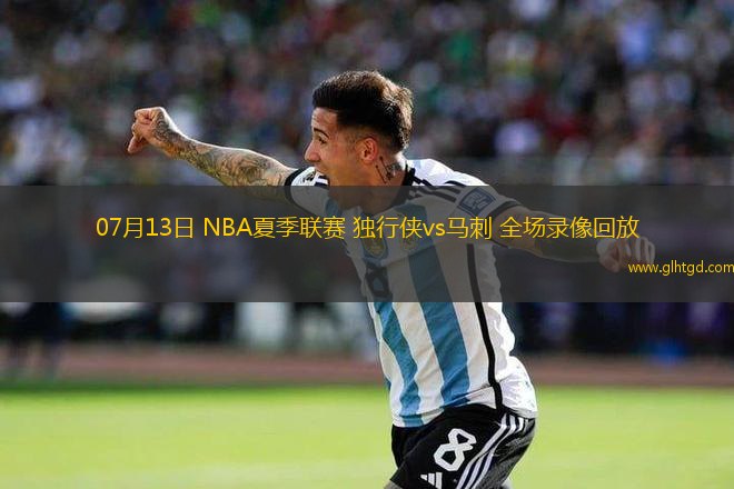 07月13日 NBA夏季聯(lián)賽 獨(dú)行俠vs馬刺 全場(chǎng)錄像回放
