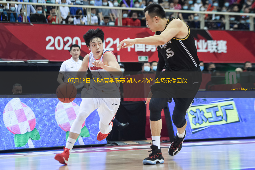 07月13日 NBA夏季聯(lián)賽 湖人vs鵜鶘 全場(chǎng)錄像回放