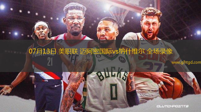 07月13日 美職聯(lián) 邁阿密國際vs納什維爾 全場(chǎng)錄像