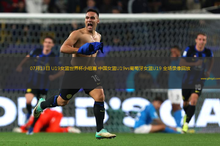 07月13日 U19女籃世界杯小組賽 中國女籃U19vs葡萄牙女籃U19 全場錄像回放