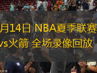 07月14日 NBA夏季聯(lián)賽 活塞vs火箭 全場(chǎng)錄像回放
